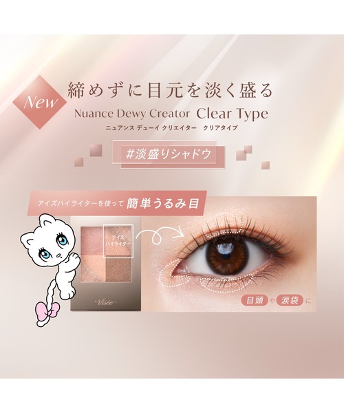 Visee アイシャドウ ニュアンス デューイ クリエイター クリアタイプ