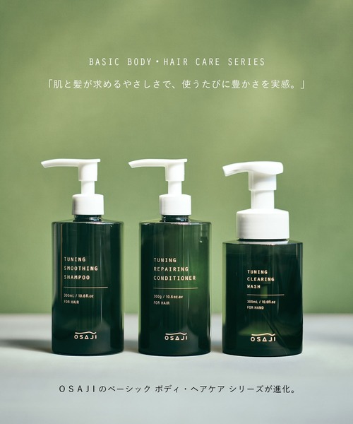 OSAJI（オサジ） コンディショナー チューニング スムージング