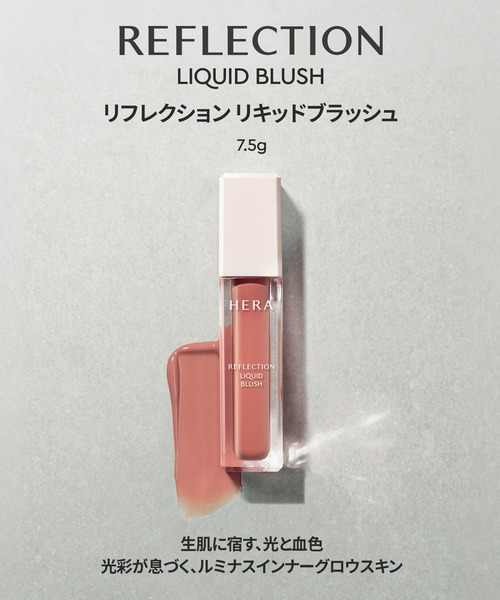 HERA チーク ヘラ リフレクション リキッドブラッシュ : ZOZOTOWN