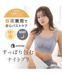 エメフィール ナイトブラ すっぽり包む 夢ごこ...の詳細画像1