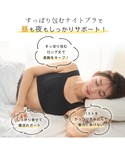 エメフィール ナイトブラ すっぽり包む 夢ごこ...の詳細画像2