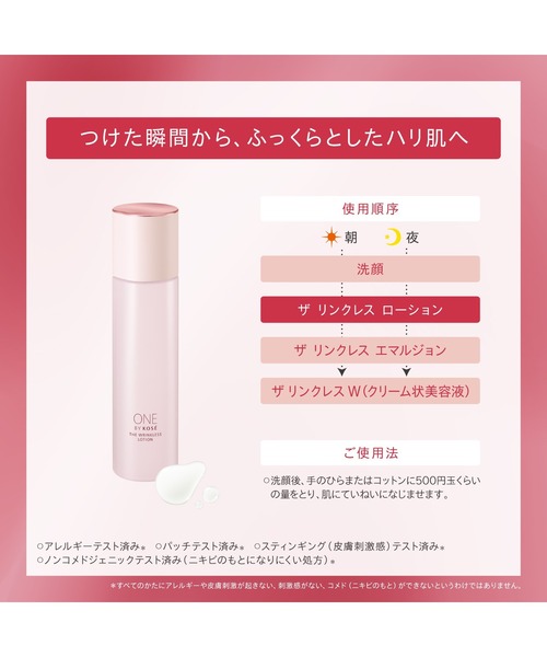 ONE BY KOSE（ワンバイコーセー） 化粧水 医薬部外品 / ザ リンクレス
