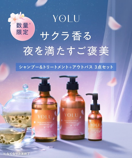 YOLU シャンプー・トリートメントセット・ヘアオイル　８点セット YOLU（ヨル） シャンプー トリーツ スプリング シャンプー