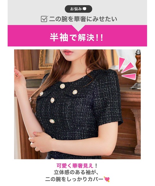 DAZZY（デイジー） ドレス 「豪華ラメツイード」きらめく上品美人に