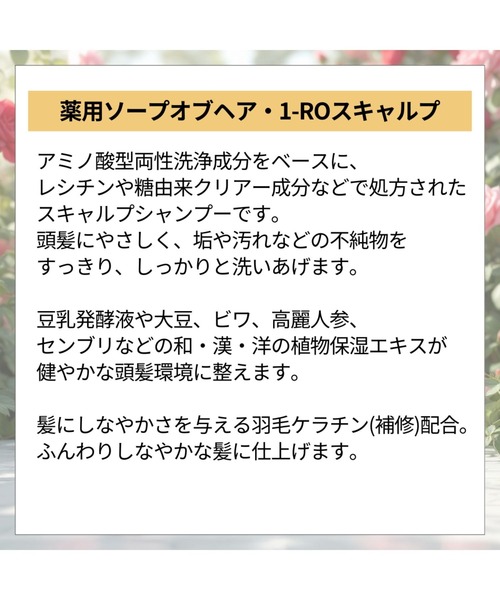 シャンプー 薬用ソープオブヘア・1-ROスキャルプ_3