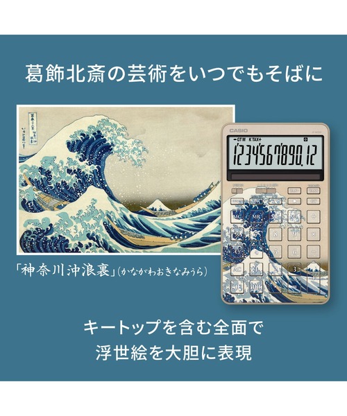 CASIO（カシオ） 文房具 葛飾北斎「神奈川沖浪裏」 / スタイリッシュ