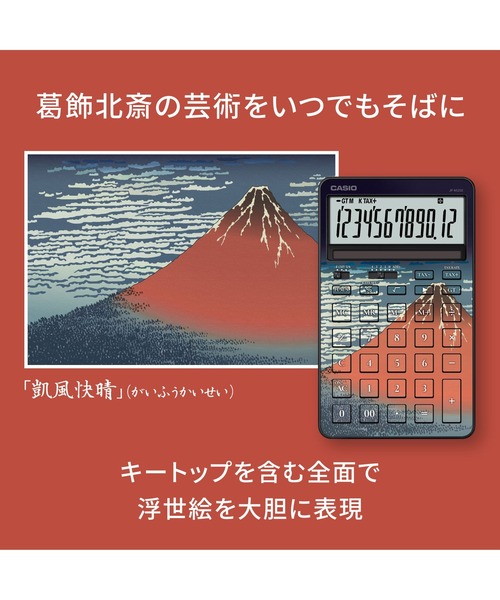 CASIO（カシオ） 文房具 葛飾北斎「凱風快晴」 / スタイリッシュ電卓