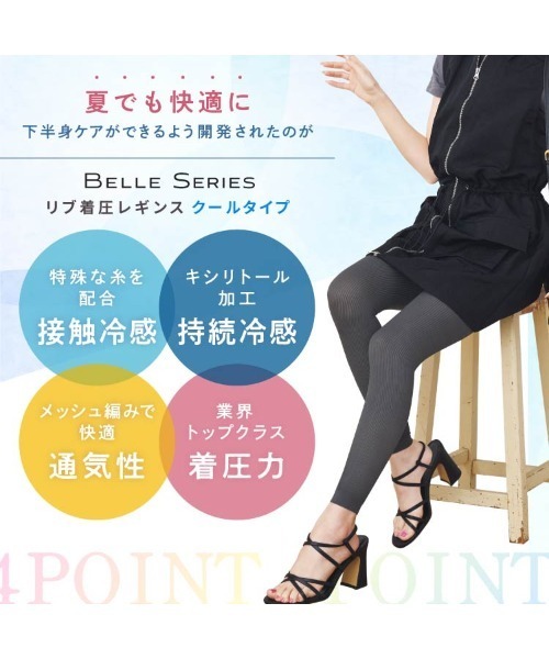 BELLE SERIES（ベルシリーズ） レギンス スパッツ 着圧 リブ着圧