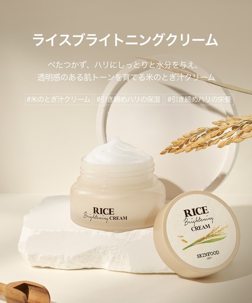 SKINFOOD（スキンフード） 美容液 オイル クリーム ライス