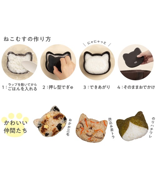 弁当箱 「ねこむす/nekomusu」ねこおむすびケース おにぎりケース LS