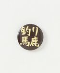 バッジ 「RES」日本語缶バッジの詳細画像2