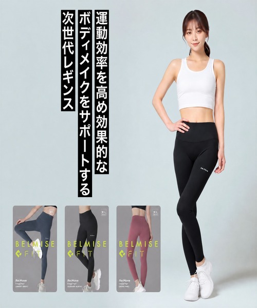 BELMISE（ベルミス） レギンス スパッツ 「公式」 BELMISE BELMISEFIT