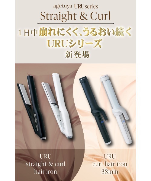 URU ストレート＆カールヘアアイロン【未使用新品】 Agetuya URU ストレート＆カールヘアアイロン – Agetuya(アゲツヤ)公式