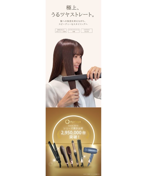 Agetuya（アゲツヤ） agetuya URU ストレート＆カールヘアアイロン