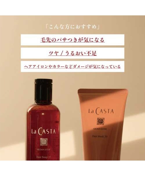 La CASTA トリートメント ラカスタ / アロマエステ ヘアマスク35