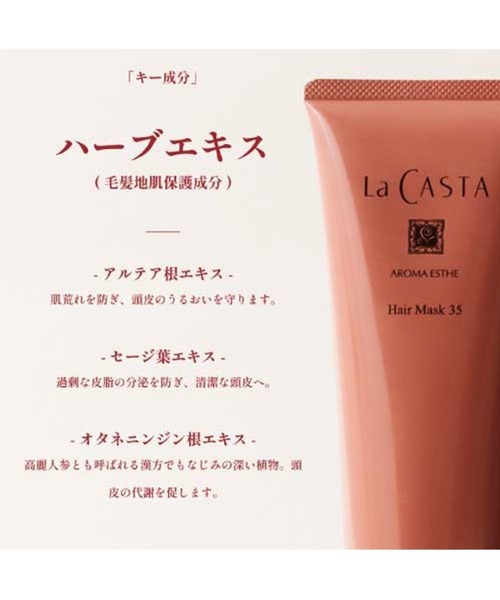 La CASTA（ラ・カスタ） トリートメント La CASTA / アロマエステ