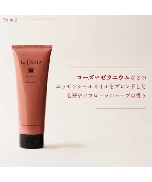 La CASTA トリートメント ラカスタ / アロマエステ ヘアマスク35