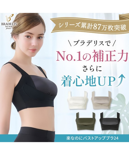 公式通販】ブラデリスニューヨーク｜補整(補正)育乳ブラジャー