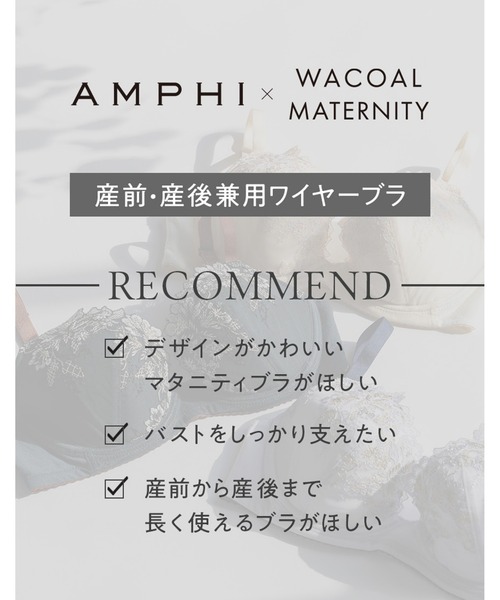 ブラジャー 産前・産後兼用 「AMPHIコラボ」 マタニティブラジャーの画像