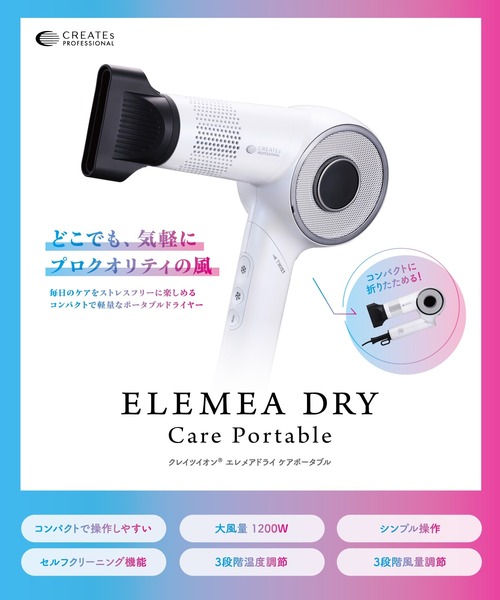 【週末価格】クレイツイオン　エレメアドライ　ケアポータブル　ドライヤー クレイツ エレメアドライケアポータブル : ZOZOTOWN Yahoo!店