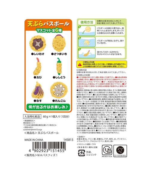 MARUKA（マルカ） 入浴剤 天ぷらバスボールコンプリートセット