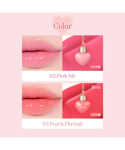milktouch（ミルクタッチ） 口紅 リップ 「新発売 / 全8色」ラブ