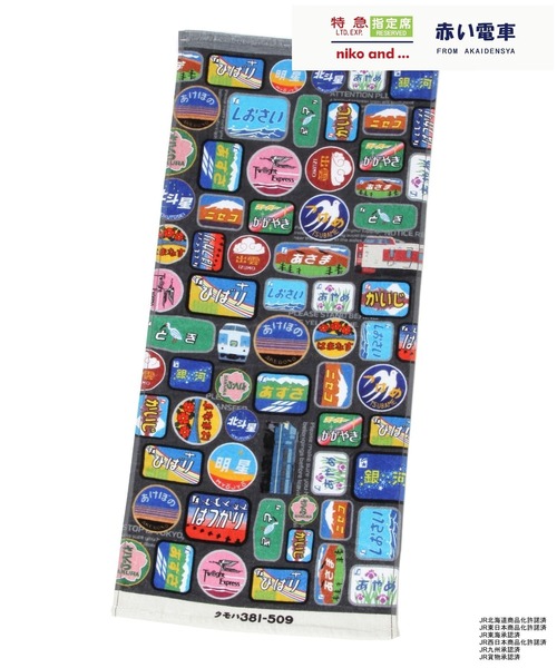 niko and…（ニコアンド） タオル 「赤い電車」フェイスタオル