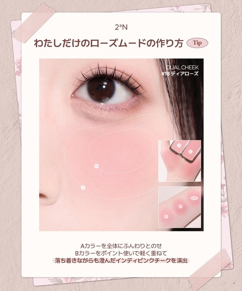 2aN（トゥーエーエヌ） チーク 「2aN/トゥーエーエヌ」Dual cheek