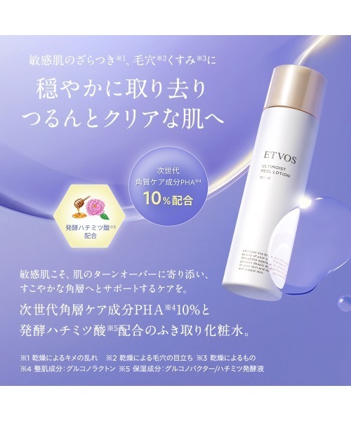 ETVOS（エトヴォス） 化粧水 アルティモイストピールローション