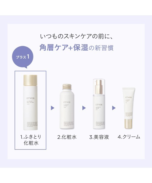 ETVOS（エトヴォス） 化粧水 アルティモイストピールローション