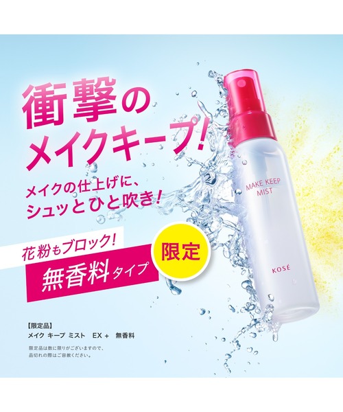 MAKE KEEP 化粧下地 下地 メイク キープ ミスト EX ＋ 無香料