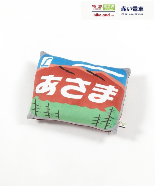 niko and…（ニコアンド） ブランケット 「赤い電車」ブランケットイン