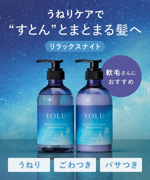 YOLU（ヨル） シャンプー 「数量限定」 トリーツ サマー ナイトリペア