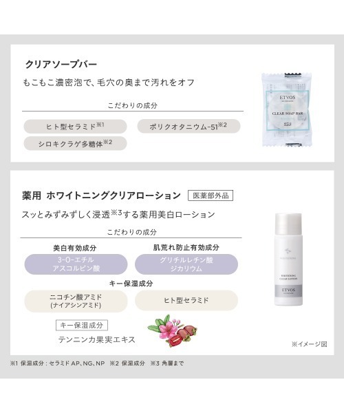 ETVOS（エトヴォス） スキンケアセット ホワイトニングクリアライン