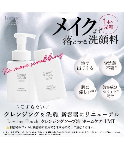クレンジング クレンジングソープ泡 ホームケアLMT「本品」250mL | Lov me Touch | 02