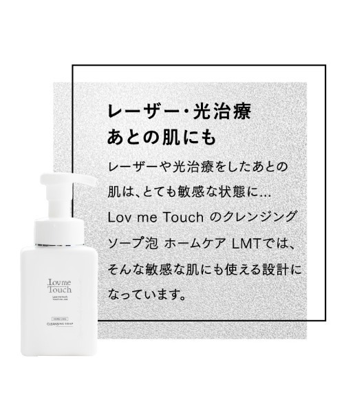 クレンジング クレンジングソープ泡 ホームケアLMT「本品」250mL | Lov me Touch | 09