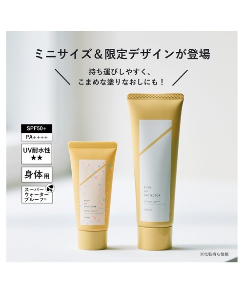 ORBIS（オルビス） 日焼け止め 「ZOZOTOWN限定・ミニサイズ2種」日焼け