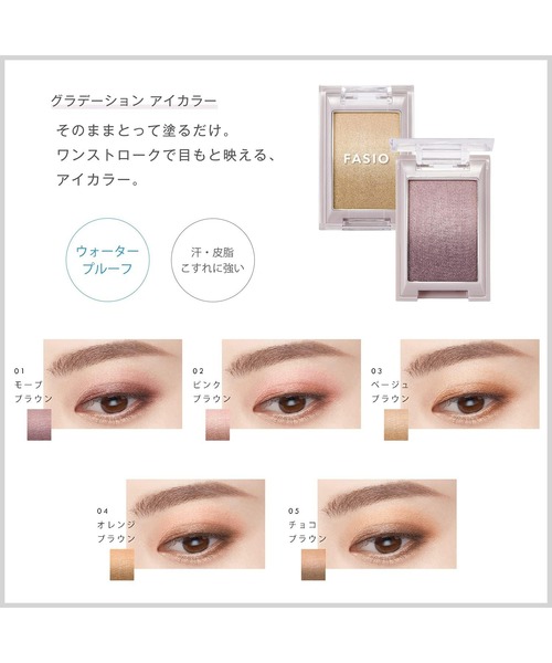 FASIO アイシャドウ グラデーション アイカラー : ZOZOTOWN Yahoo!店