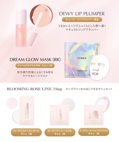 FEMMUE スキンケアセット ファミュ 「ZOZO限定」デューイーリップ