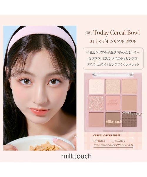 MILK TOUCH アイシャドウ ミルクタッチ 「へリム先生共同開発」トーン
